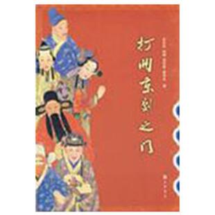 【正版书】 打开京剧之门 张永和　等著 中华书局