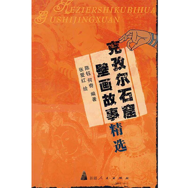 【正版书】 克孜尔石窟壁画故事精选 陈钰,何奇 编著,张爱红 绘