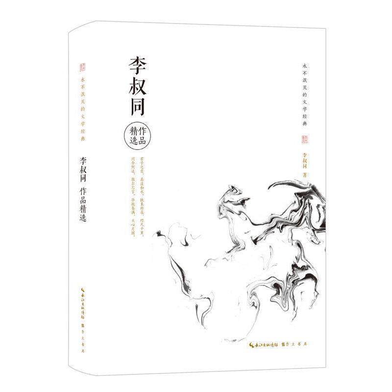 【正版书】 李叔同作品精选 李叔同