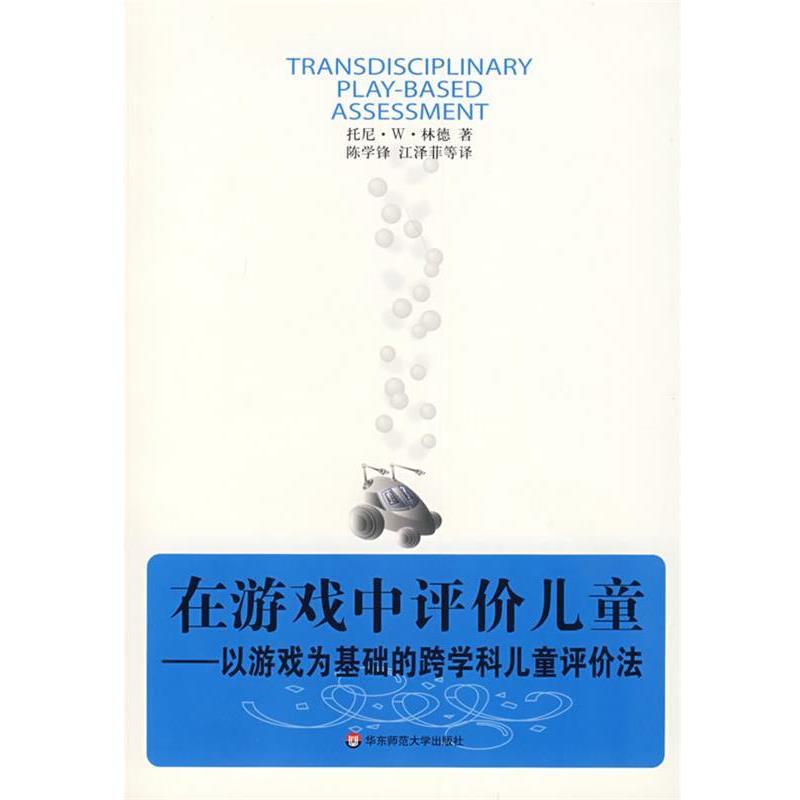 【正版】在游戏中评价儿童 以游戏为基础的跨学科儿童评价法 [美]林德 陈学锋、