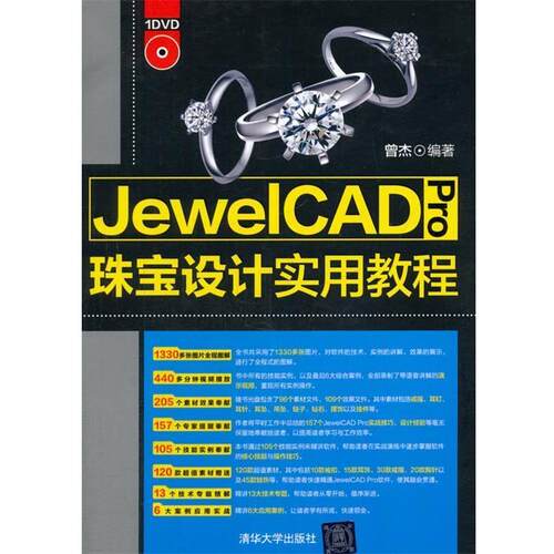 【正版书】 JewelCAD Pro珠宝设计实用教程 曾杰　编著 清华大学出版社