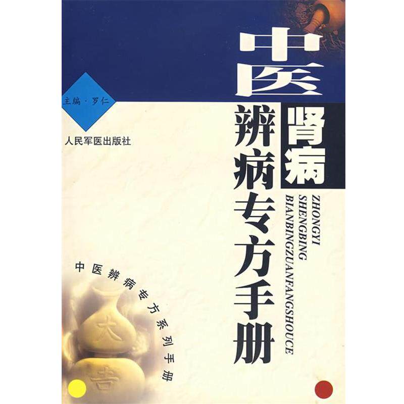 【正版书】 中医肾病辨病专方手册 罗仁 主编 人民军医出版社