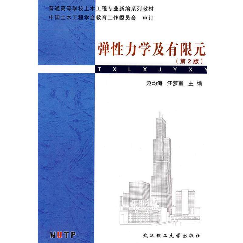 【正版书】 弹性力学及有限元 赵均海,汪梦甫　主编 武汉理工大学出版社