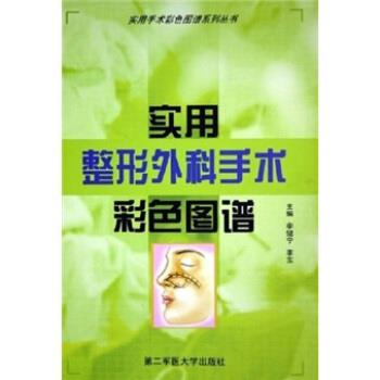 【正版书】 实用整形外科手术彩色图谱 李健宁,李东 编 第二军医大学出版社