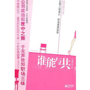 【正版书】 谁能与共 刘丽朵 著 江苏文艺出版社