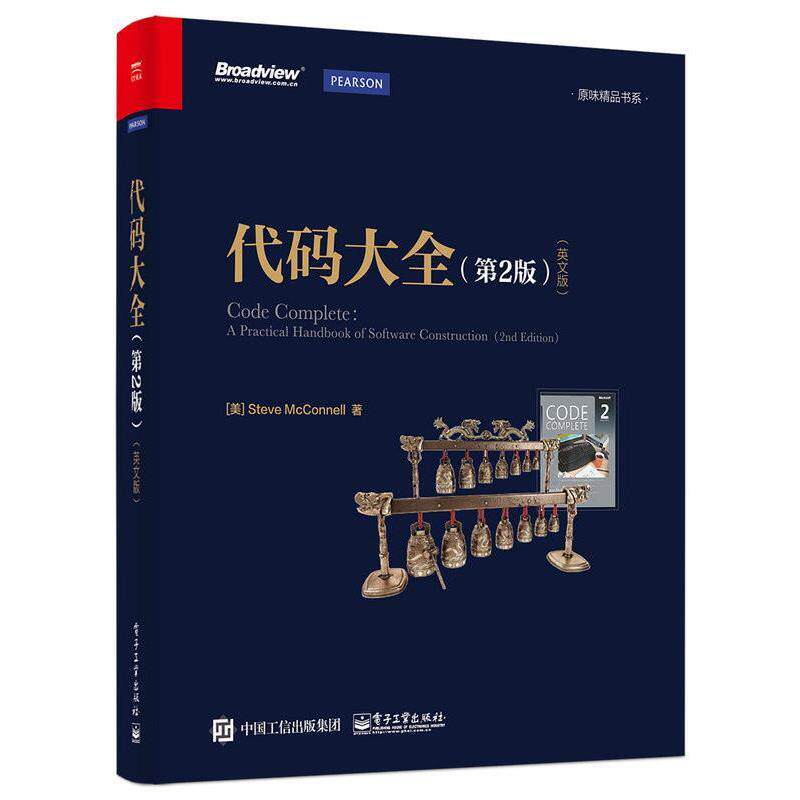 【正版书】 代码大全 (美)Steve McConnell(史蒂夫·迈克康奈尔) 著 电子工业出版社