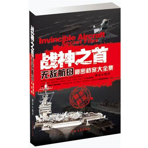 【正版】战神之首 航母秘密档案大全集 谢慕