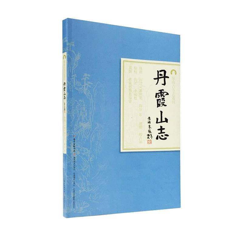 【正版】岭南古寺志丛刊 丹霞山志 仇江