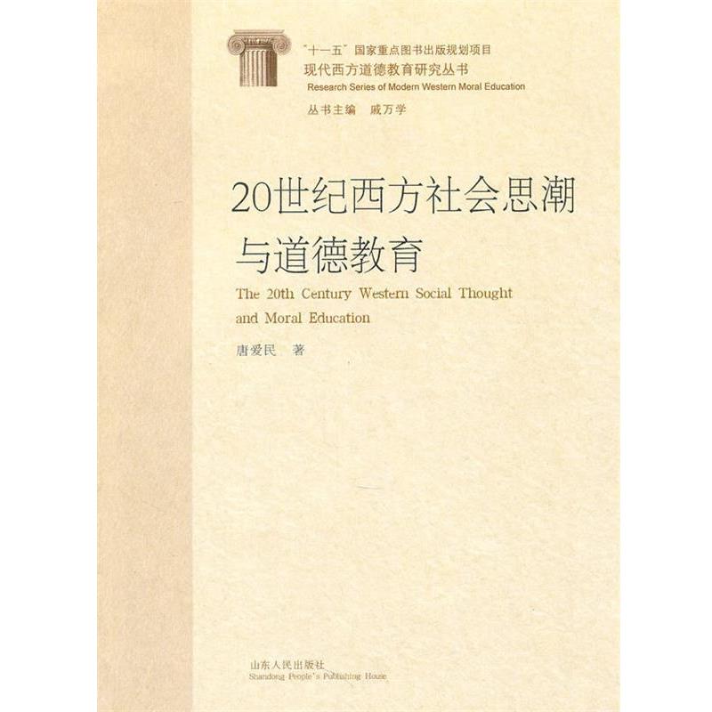【正版】20世纪西方社会思潮与道德教育研究 唐爱民；戚万学