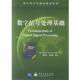 著 社 书 电子工业出版 等译 侯正信 维格特 加 数字信号处理基础含盘一张 正版