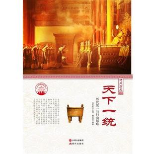 【正版书】 中华精神家园·悠久历史:天下一统 历代统一与行动韬略 钟双德 著,肖东发 编 现代出版社