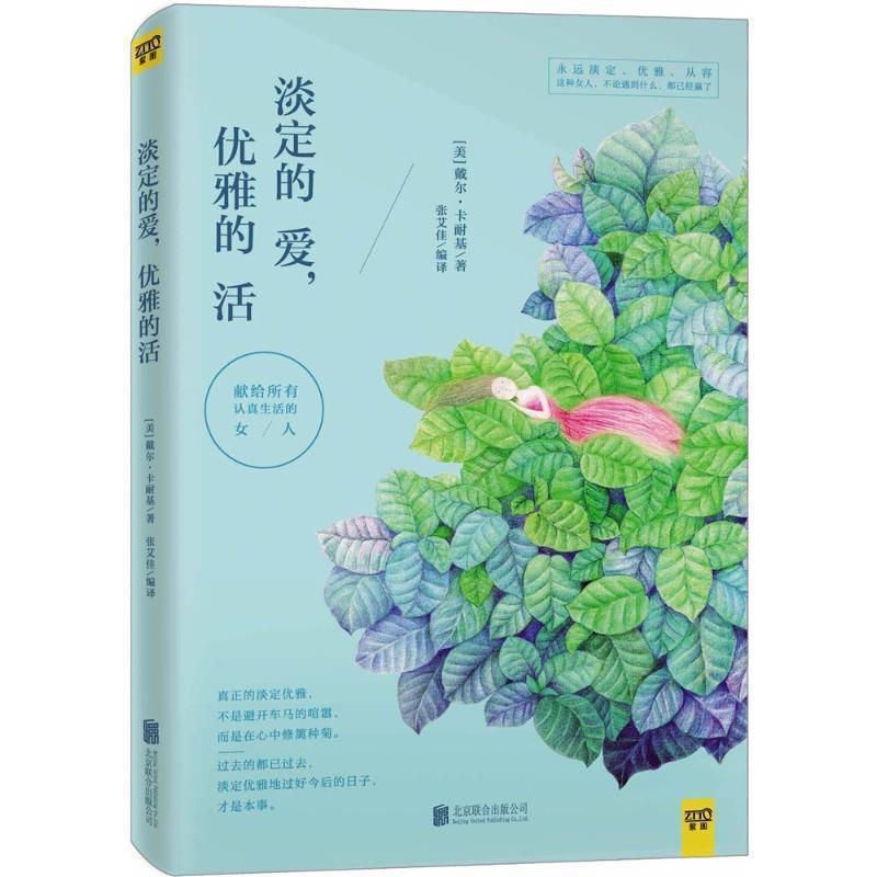 【正版】淡定的爱优雅的活 卡耐基 张艾佳  译
