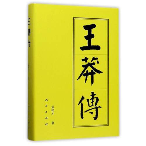 【正版】王莽传 历代帝王传记 孟祥才