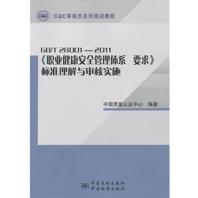 【正版书】 职业健康安全管理体系GB T 28001-2011标准理解与审核实施 中国质量认证中心 编著 中国计量出版社