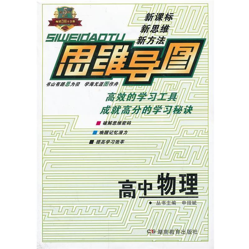 【正版书】 思维导图高中物理 申招斌　主编 湖南教育出版社