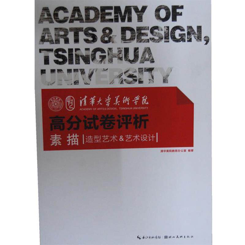 【正版书】 清华大学美术学院高分试卷评析—素描 清华美院教务办公室　编著 湖北美术出版社