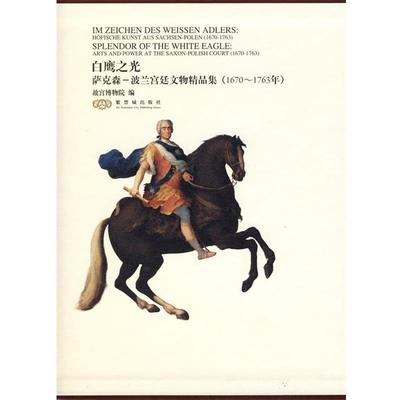 【正版】白鹰之光 萨克森 波兰宫廷文物精品展（1670 1763） 故宫博物院