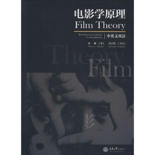 【正版】电影学原理（双语） 黄琳