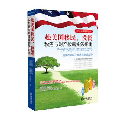 【正版好书】赴美国移民投资税务与财产披露实务指南（2014新修订版） 吕旭明