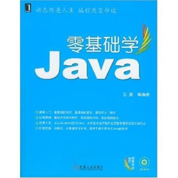【正版】零基础学Java 王鹏