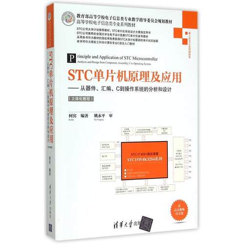 【正版书】 STC单片机原理及应用 何宾 著 清华大学出版社