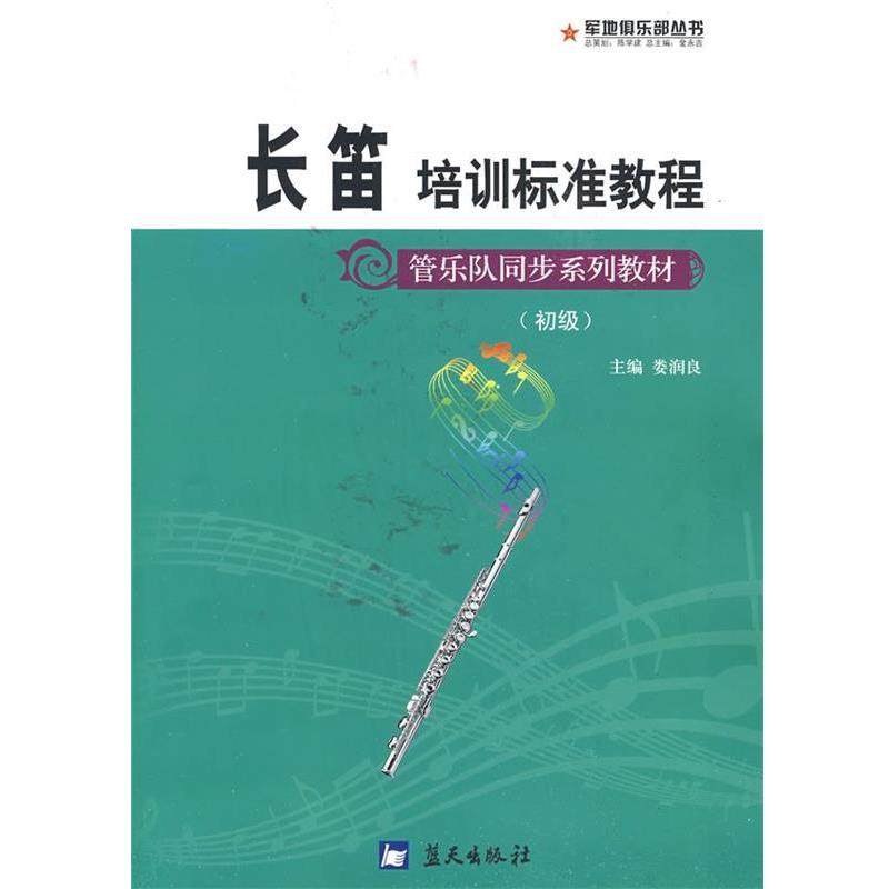 【正版】管乐队同步系列教材 长笛培训标准教程（初级） 娄润良