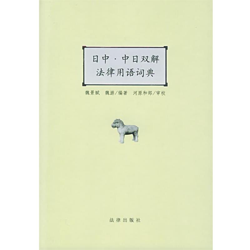 【正版书】 日中·中日双解法律用语词典 魏景赋,魏游 编著 法律出版社