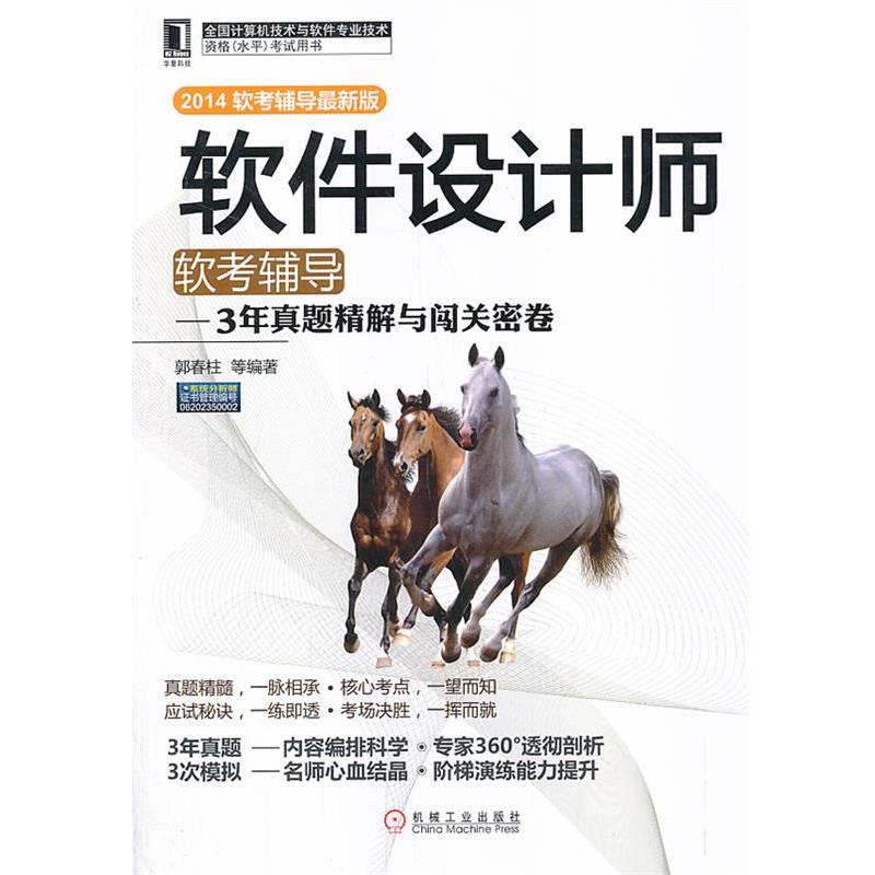 【正版】软件设计师软考辅导 3年真题精解与闯关密卷（2014软考辅导 郭春柱