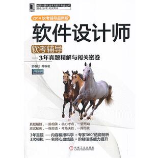 2014软考辅导 3年真题精解与闯关密卷 软件设计师软考辅导 郭春柱 正版