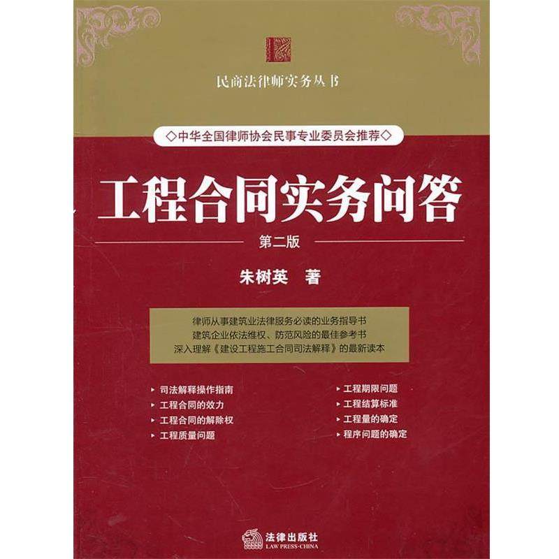 【正版】工程合同实务问答 朱树英