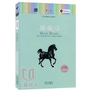【正版书】 朗文经典-黑骏马 (英)A.休厄尔　著,(英)D.K.斯旺　改写,徐静 译