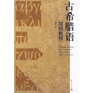 【正版书】 古希腊语简明教程 孙周兴 编 上海人民出版社