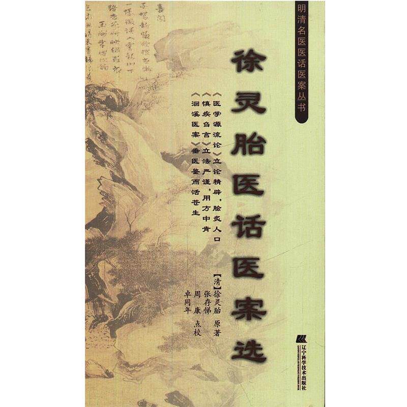 【正版书】 徐灵胎医话医案选 (清)徐灵胎 辽宁科学技术出版社
