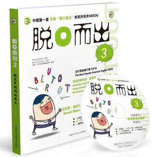 【正版】脱口而出3 昂秀英语辑部录、中国