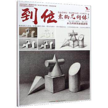 【正版书】 到位素描几何体 李汉清 山西人民出版社