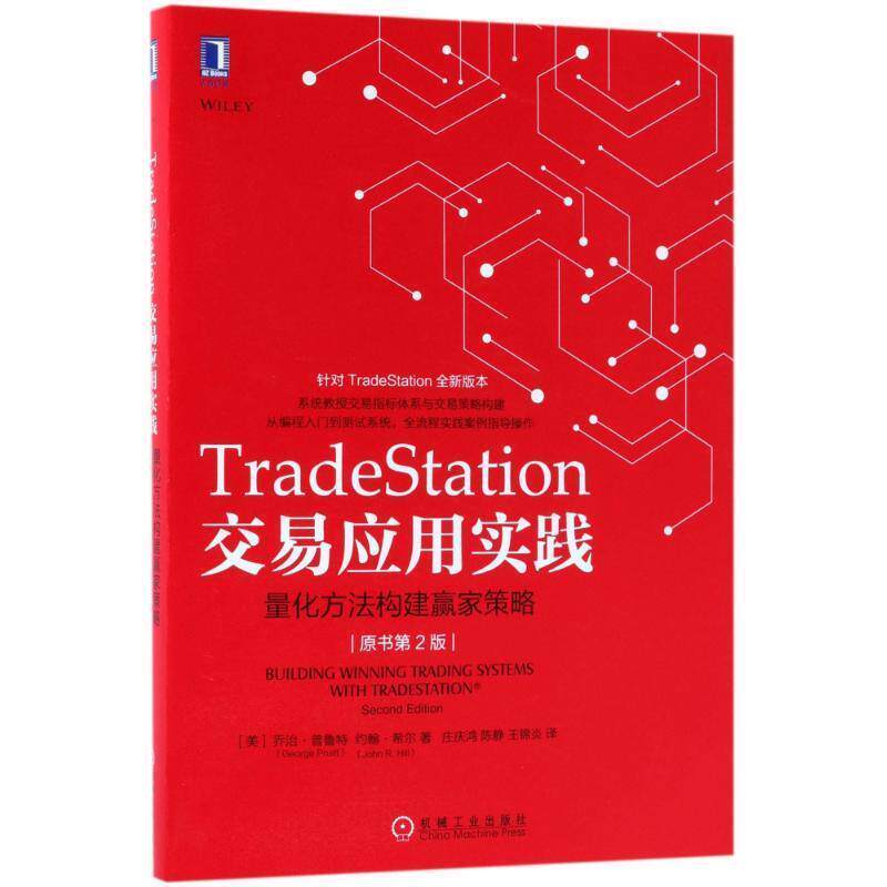 【正版书】 TRADESTATION交易应用实践:量化方法构建赢家策略 (美)乔治·普鲁特,约翰·希尔 机械工业出版社