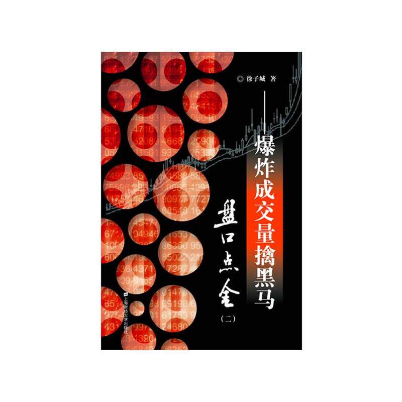 【正版书】 盘口点金 徐子城 上海财经大学出版社