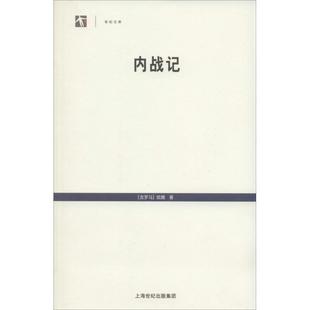 【正版】世纪人文系列丛书 世纪文库 内战记 [古罗马]凯撒