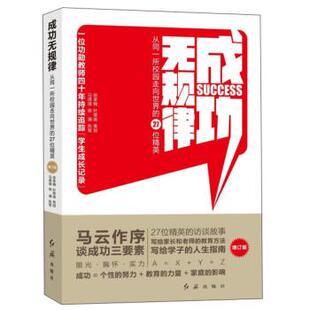 【正版书】 成功无规律：从同一所校园走向世界的27位精英 红旗出版社 编 红旗出版社