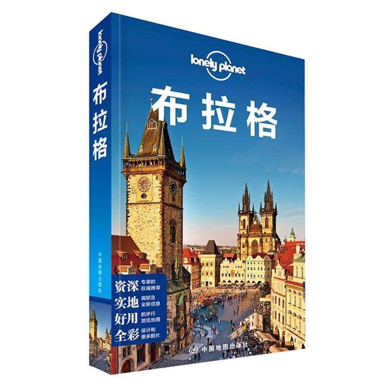 【正版书】 孤独星球Lonely Planet旅行指南系列:布拉格 澳大利亚Lonely Planet公司 中国地图出版社