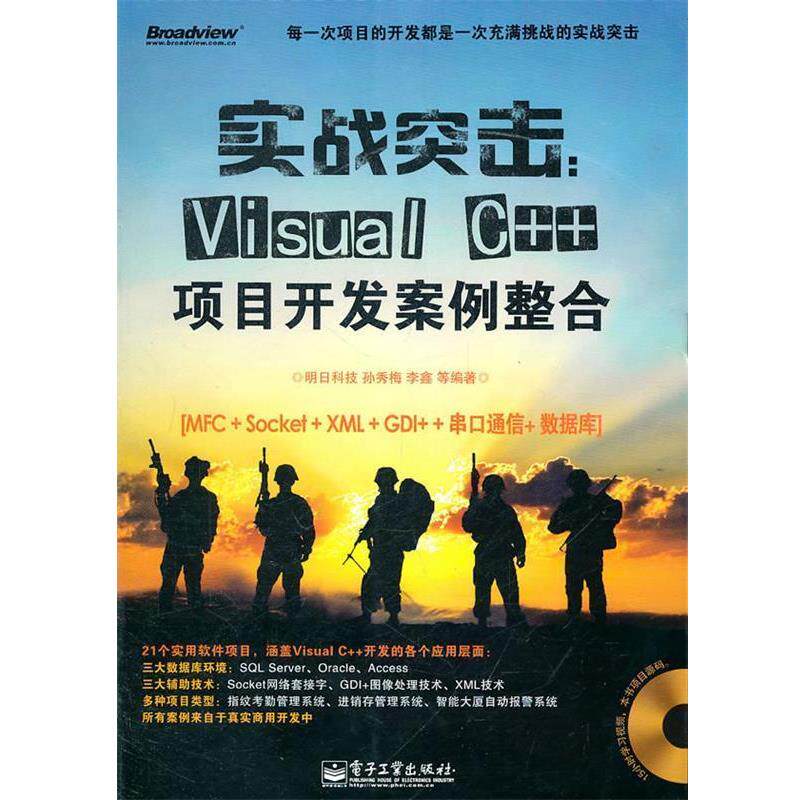【正版书】 实战突击:Visual C++项目开发案例整合 明日科技 等编著 电子工业出版社