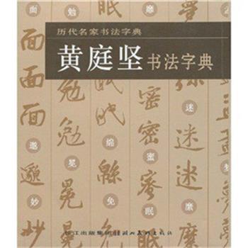 【正版书】 历代名家书法字典·黄庭坚书法字典 湖北美术出版社 编 湖北美术出版社
