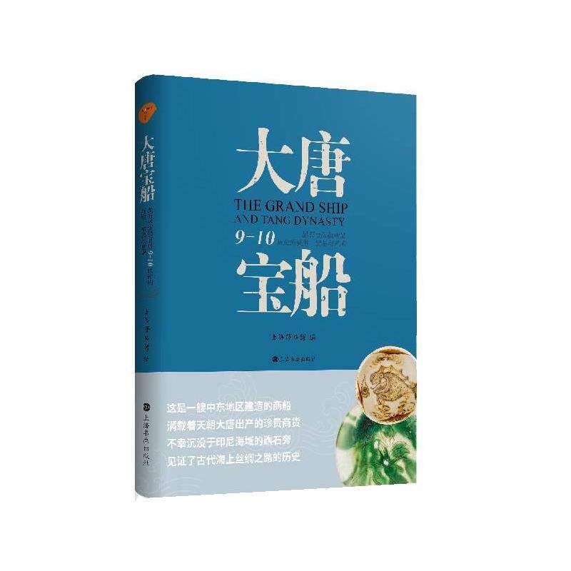 【正版书】 大唐宝船:黑石号沉船所见9-10世纪的航海、贸易与艺术 上海博物馆 上海书画出版社