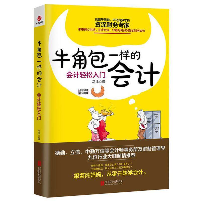【正版书】 牛角包一样的会计:会计轻松入门 马津 北京联合出版公司