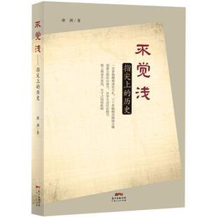 【正版书】 不觉浅：指尖上的历史 徐剑 著 广东人民出版社