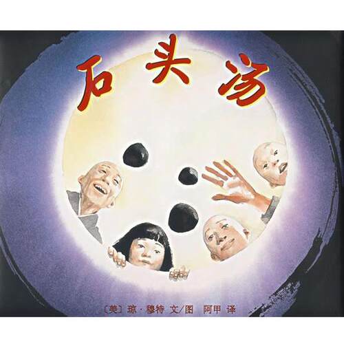 【正版书】 石头汤 (美)穆特 著,阿甲 译 南海出版公司