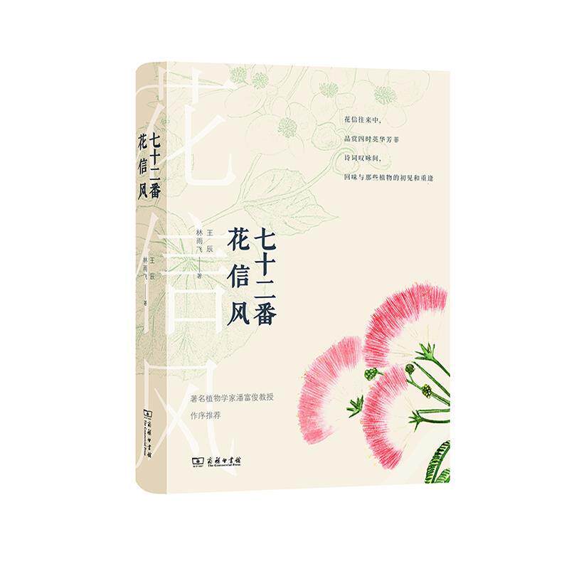 【正版书】 七十二番花信风 王辰 商务印书馆