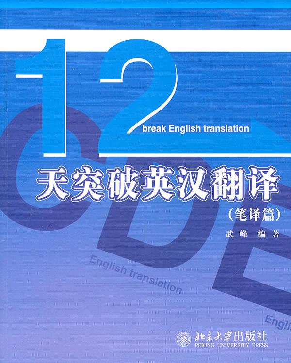 【正版】十二天突破英汉翻译 武峰
