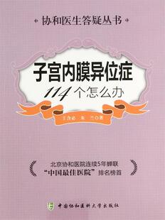 王含必 子宫内膜异位症114个怎么办 协和医院答疑丛书 朱兰 正版