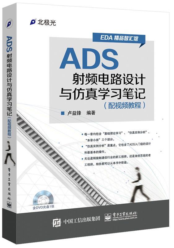 【正版现货】ADS射频电路设计与仿真学习（配视频教程） 卢益锋